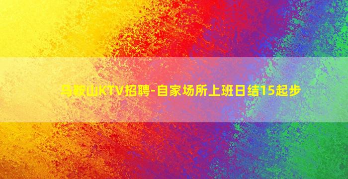盘锦KTV招聘